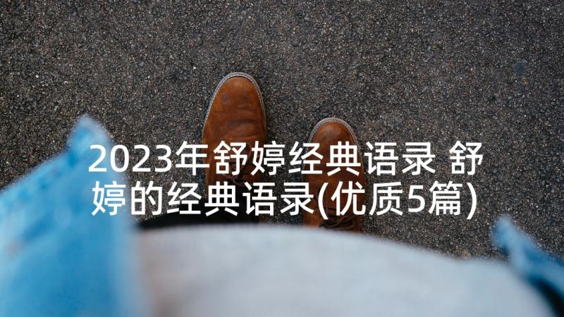 2023年舒婷经典语录 舒婷的经典语录(优质5篇)