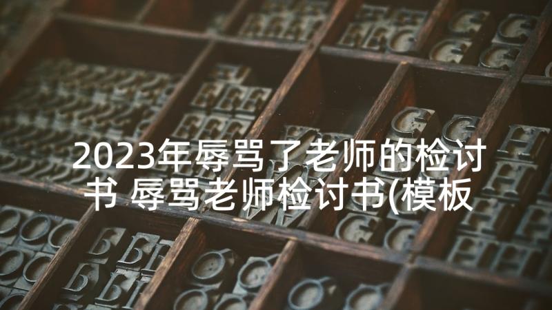 2023年辱骂了老师的检讨书 辱骂老师检讨书(模板10篇)