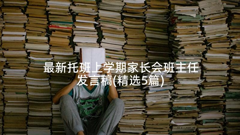 最新托班上学期家长会班主任发言稿(精选5篇)