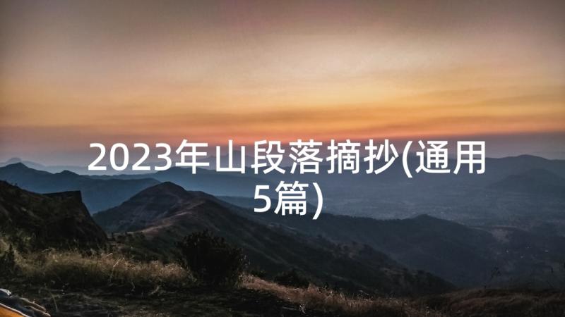 2023年山段落摘抄(通用5篇)