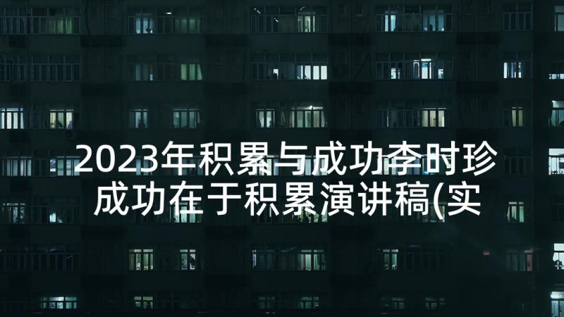 2023年积累与成功李时珍 成功在于积累演讲稿(实用5篇)