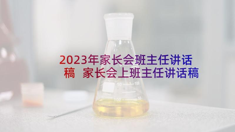 2023年家长会班主任讲话稿 家长会上班主任讲话稿(模板5篇)