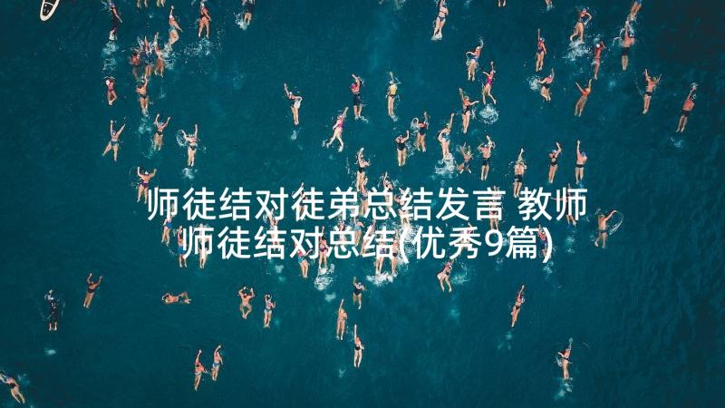 师徒结对徒弟总结发言 教师师徒结对总结(优秀9篇)