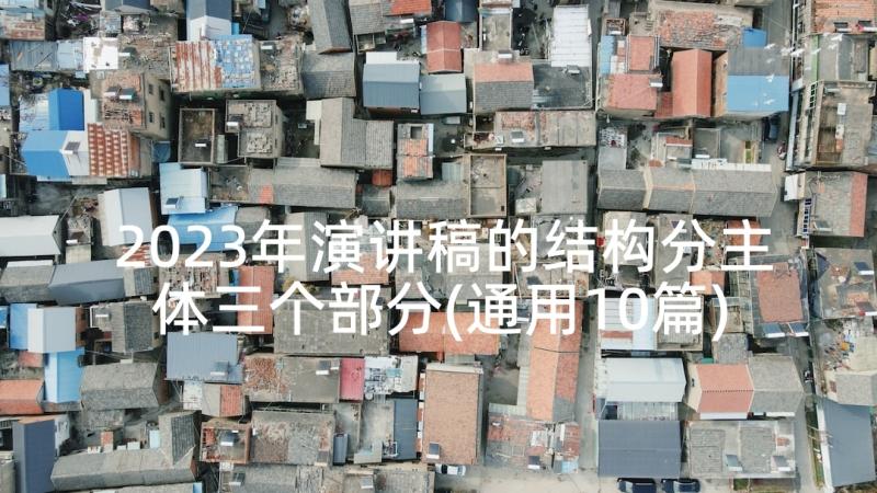 2023年演讲稿的结构分主体三个部分(通用10篇)