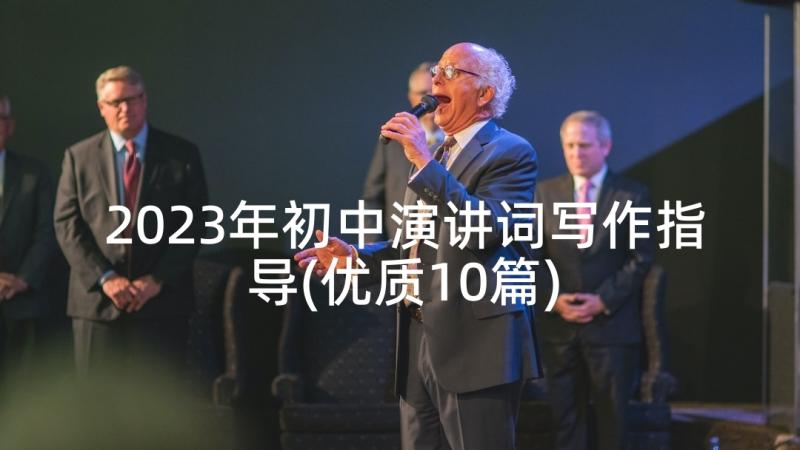 2023年初中演讲词写作指导(优质10篇)