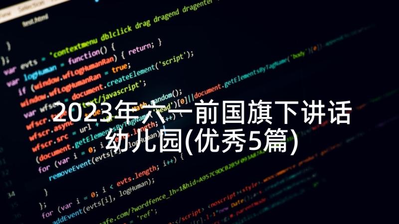 2023年六一前国旗下讲话幼儿园(优秀5篇)