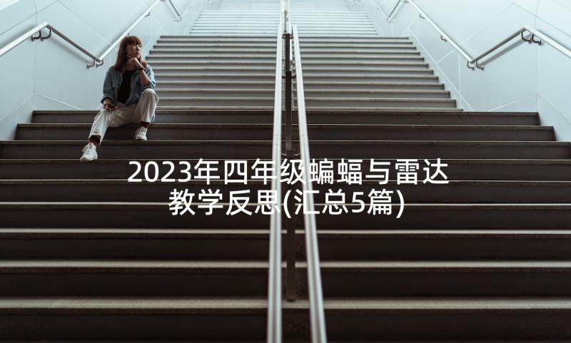 2023年四年级蝙蝠与雷达教学反思(汇总5篇)