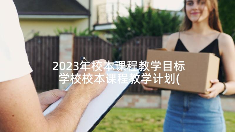 2023年校本课程教学目标 学校校本课程教学计划(优质5篇)