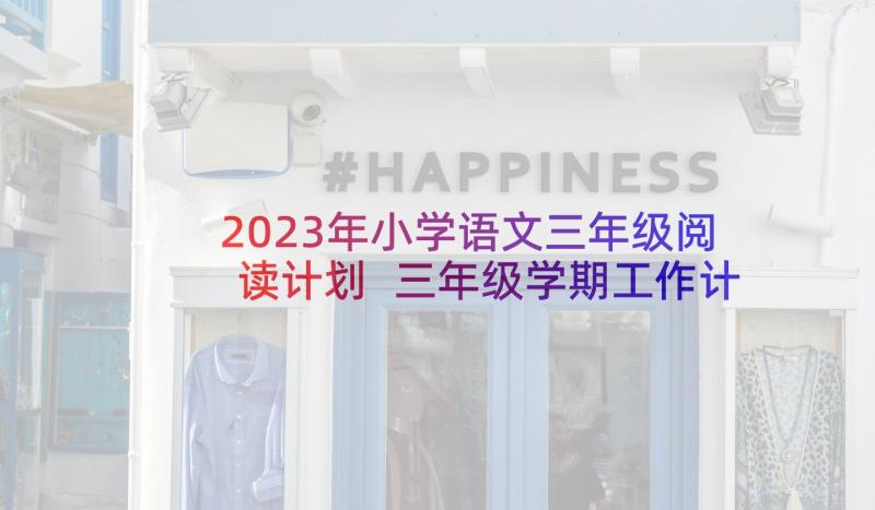 2023年小学语文三年级阅读计划 三年级学期工作计划(通用6篇)