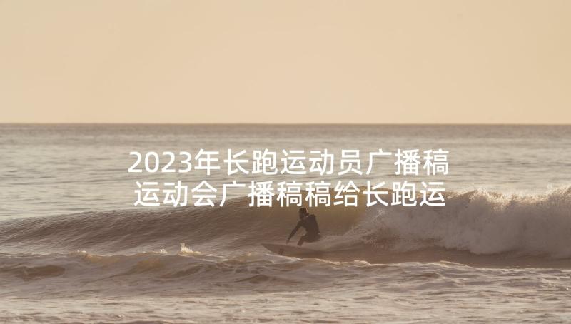 2023年长跑运动员广播稿 运动会广播稿稿给长跑运动员(汇总5篇)