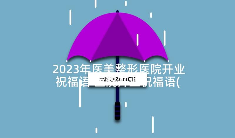 2023年医美整形医院开业祝福语 医院开业祝福语(优秀5篇)