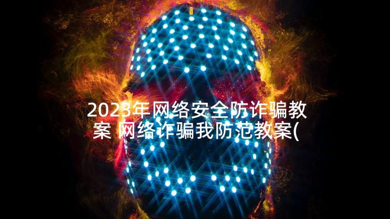 2023年网络安全防诈骗教案 网络诈骗我防范教案(优秀5篇)