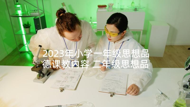 2023年小学一年级思想品德课教内容 二年级思想品德说课稿格式(优质7篇)