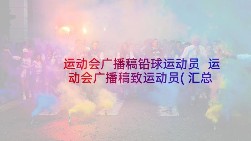 运动会广播稿铅球运动员 运动会广播稿致运动员(汇总8篇)