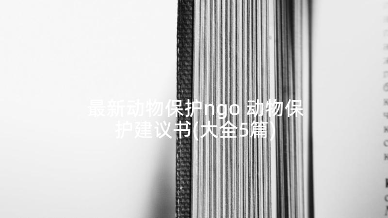 最新动物保护ngo 动物保护建议书(大全5篇)