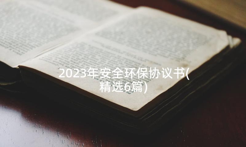 2023年安全环保协议书(精选6篇)