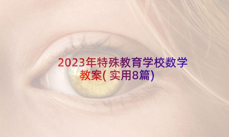 2023年特殊教育学校数学教案(实用8篇)