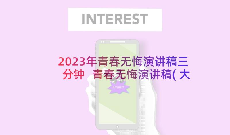 2023年青春无悔演讲稿三分钟 青春无悔演讲稿(大全8篇)