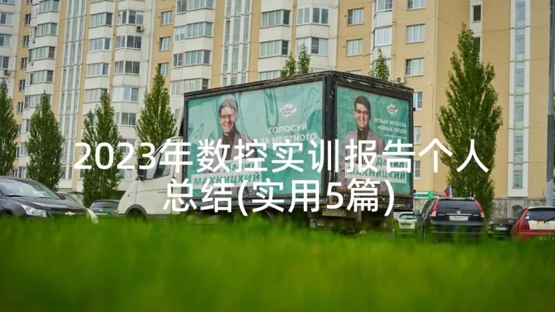 2023年数控实训报告个人总结(实用5篇)