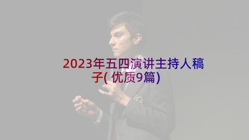 2023年五四演讲主持人稿子(优质9篇)