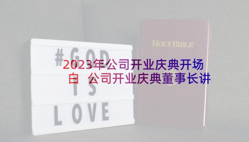 2023年公司开业庆典开场白 公司开业庆典董事长讲话稿(大全10篇)