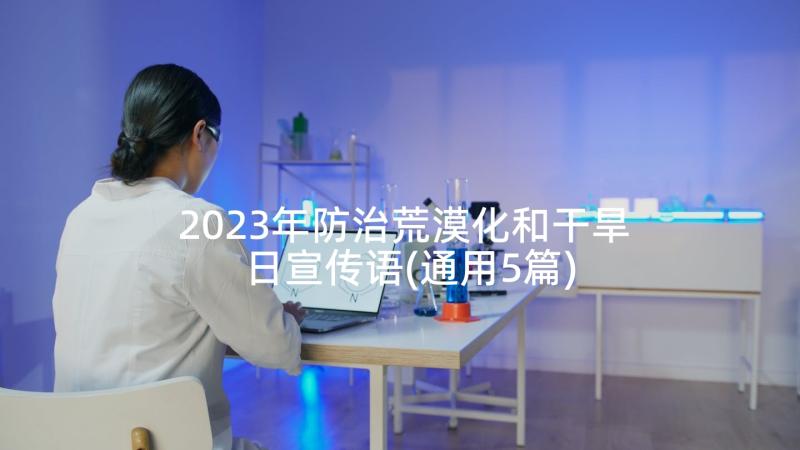 2023年防治荒漠化和干旱日宣传语(通用5篇)