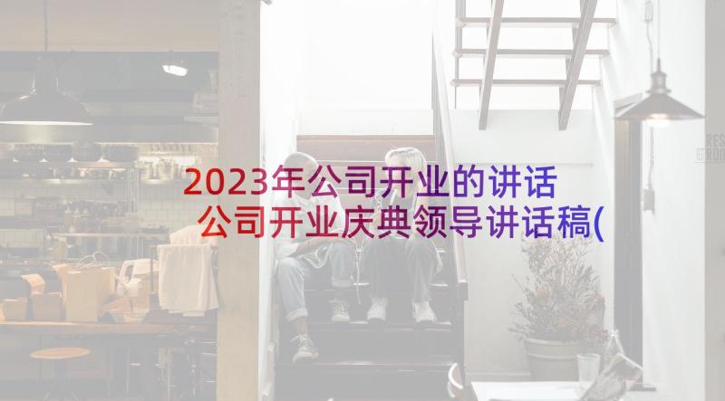 2023年公司开业的讲话 公司开业庆典领导讲话稿(通用7篇)