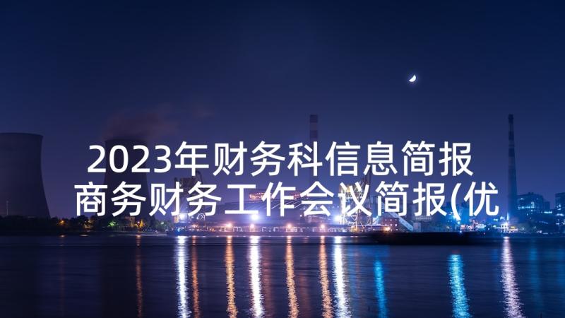 2023年财务科信息简报 商务财务工作会议简报(优质5篇)