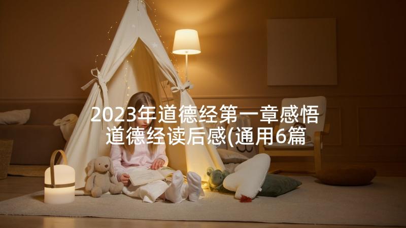 2023年道德经第一章感悟 道德经读后感(通用6篇)