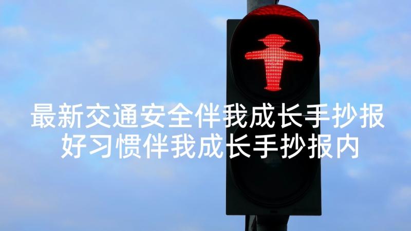 最新交通安全伴我成长手抄报 好习惯伴我成长手抄报内容(大全5篇)