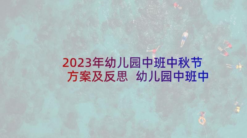 2023年幼儿园中班中秋节方案及反思 幼儿园中班中秋节活动方案(优秀5篇)