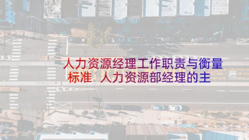 人力资源经理工作职责与衡量标准 人力资源部经理的主要工作职责(大全10篇)