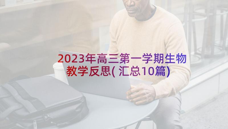 2023年高三第一学期生物教学反思(汇总10篇)