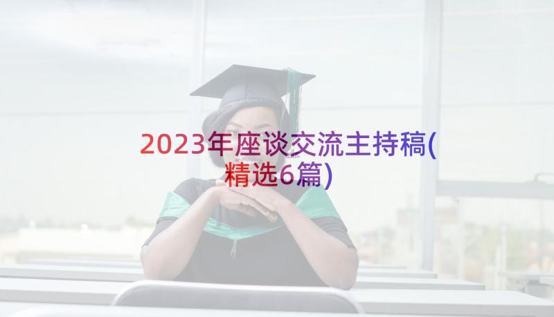 2023年座谈交流主持稿(精选6篇)