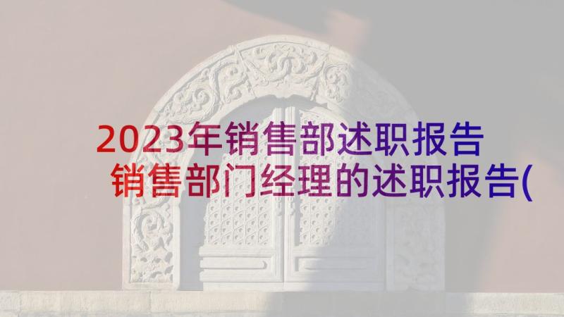 2023年销售部述职报告 销售部门经理的述职报告(大全9篇)