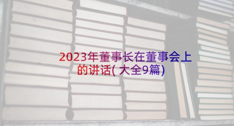 2023年董事长在董事会上的讲话(大全9篇)