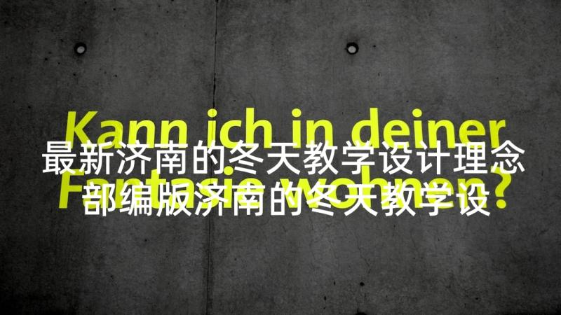 最新济南的冬天教学设计理念 部编版济南的冬天教学设计(模板7篇)