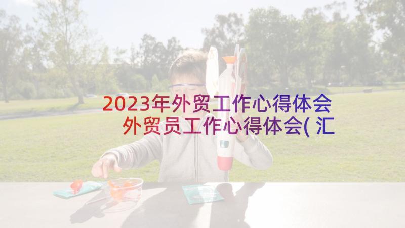 2023年外贸工作心得体会 外贸员工作心得体会(汇总5篇)