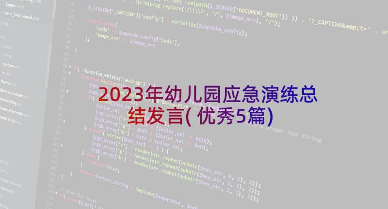 2023年幼儿园应急演练总结发言(优秀5篇)