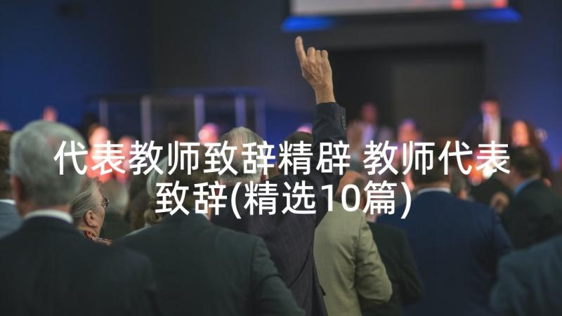 代表教师致辞精辟 教师代表致辞(精选10篇)