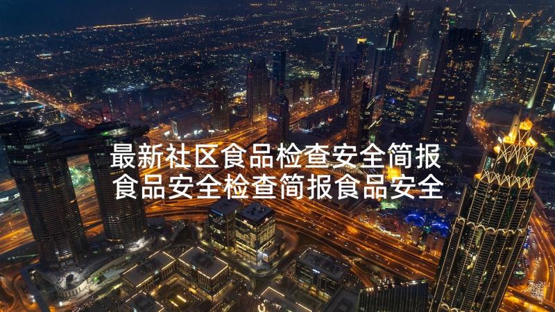 最新社区食品检查安全简报 食品安全检查简报食品安全检查简报乡政府(汇总5篇)