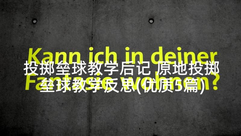 投掷垒球教学后记 原地投掷垒球教学反思(优质5篇)