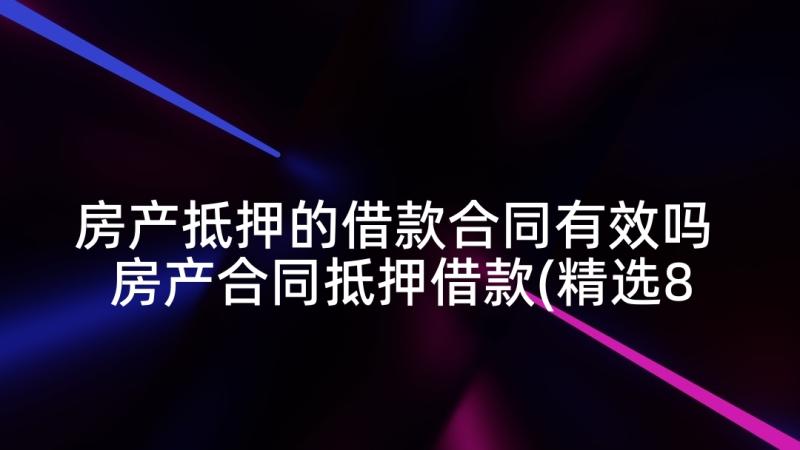 房产抵押的借款合同有效吗 房产合同抵押借款(精选8篇)