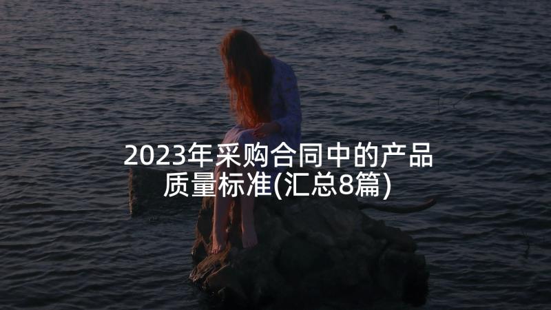 2023年采购合同中的产品质量标准(汇总8篇)