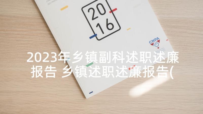 2023年乡镇副科述职述廉报告 乡镇述职述廉报告(大全6篇)