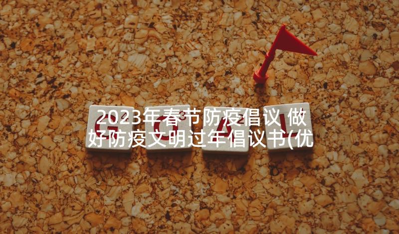 2023年春节防疫倡议 做好防疫文明过年倡议书(优质8篇)