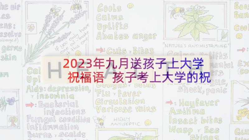 2023年九月送孩子上大学祝福语 孩子考上大学的祝福语(模板6篇)