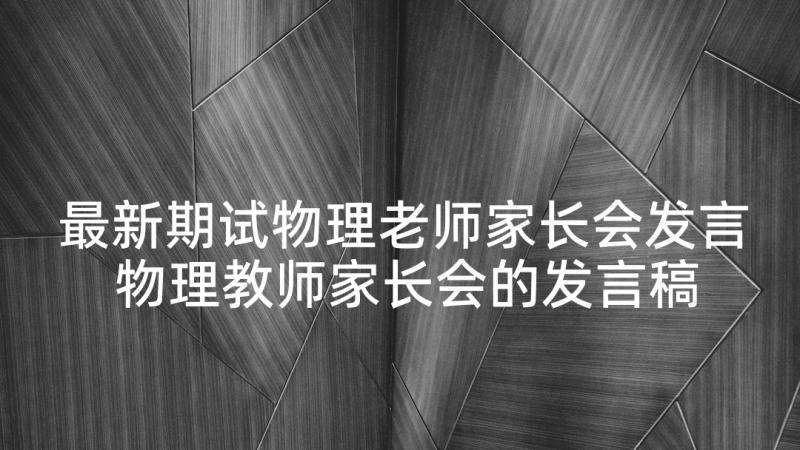 最新期试物理老师家长会发言 物理教师家长会的发言稿(汇总5篇)