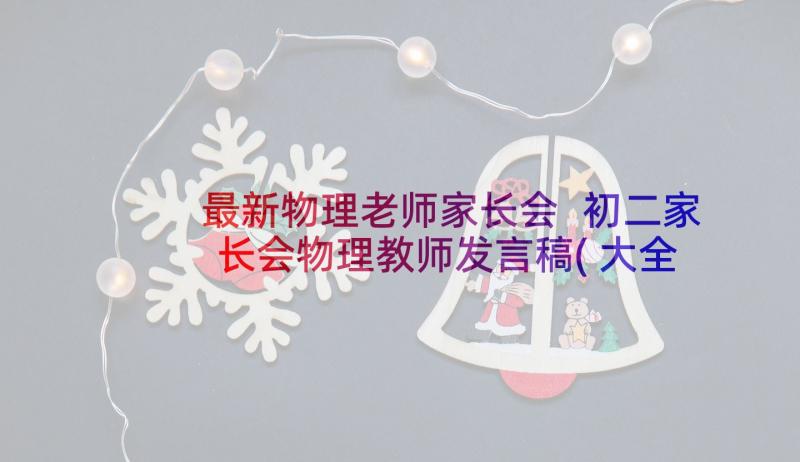 最新物理老师家长会 初二家长会物理教师发言稿(大全5篇)