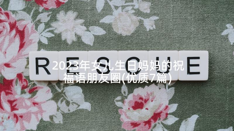 2023年女儿生日妈妈的祝福语朋友圈(优质7篇)